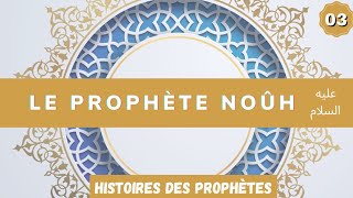 La longue vie du Prophète NouhLe Prophète Noé3 [upl. by Sophia]