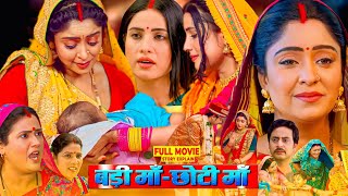 Badi Maa Chhoti Maa  Bhojpuri Film  Bhojpuri Movie Sanjana Pandey Subhi Sharma fullmovieexplain [upl. by Lemmy710]