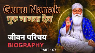 गुरु नानक देव जी का जीवन परिचय II GURU NANAK DEV JI BIOGRAPHY PART  07 [upl. by Suoicserp541]