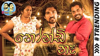 Lakai Sikai  Nondi na  ලකයි සිකයි  නෝන්ඩි නෑ [upl. by Nnad176]