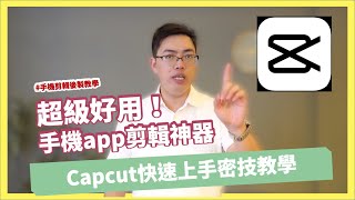 手機剪輯app教學推薦Capcut剪映超好用快速上手教學｜ 手機攝影 手機拍片 單眼攝影 攝影教學 後製修圖 手機app 商品美食 人像攝影 [upl. by Aneerb384]