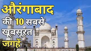 Aurangabad Top 10 Tourist Places In Hindi  Aurangabad Tourism  Maharashtra [upl. by Scully]