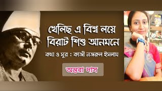 Khelicho E Bishwaloyeখেলিছ এ বিশ্বলয়েNazrul GeetiAntara Das [upl. by Sherj]