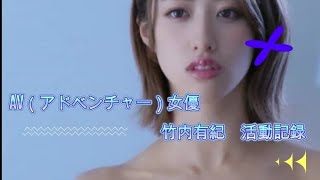 竹内有紀 デビュー4周年 [upl. by Page]