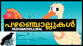 Bird Malayalam Proverb  Pazhamchollukal  പഴഞ്ചൊല്ലുകൾ  Renjusmediatech [upl. by Winther]