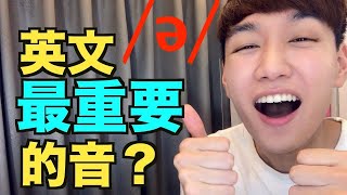 ə 發音教學！非常重要的英文「中央母音」Schwa （以前我會稱他為 輕音弱音，但正確名稱是 中央母音） [upl. by Domeniga488]