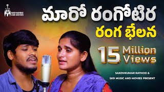 మారో రంగోటిర రంగ భేలన సాంగ్  Banjara New Super Hit Love Failure Song  Sanjivkumar Rathod [upl. by Barnabas104]