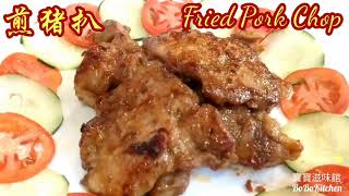 ✴️煎豬扒冇骨簡單醃料腍滑秘訣EngSub中字Chinese Recipe Fried Pork Chop [upl. by Kallman553]