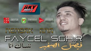 Faycel Sghir  Nensak ana 💿 فيصل الصغير  ننساك أنا [upl. by Tnarg]