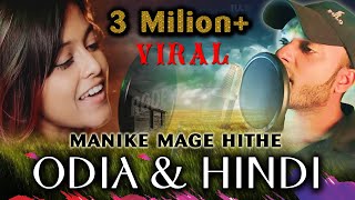 Manike Mage Hithe HINDI amp ODIA Version Official Cover  Yohani amp Satheeshan  Suraj Haldar [upl. by Rubie]