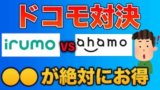 【どっちを選ぶ？】irumoとahamoを徹底比較 [upl. by Yorgo]