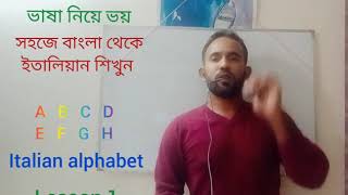 italian language ep  1 Alphabet  বর্ণমালা ইতালি ভাষা শিক্ষা ১ [upl. by Ewold]