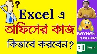 How to do Office work in MS Excel  MS Excel Tutorial Bangla [upl. by Eiliak]