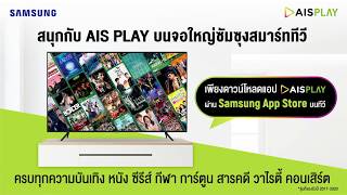 AIS PLAY Now Available on Samsung TV [upl. by Laszlo]