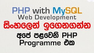 Our First PHP Script  PHP with MySQL Tutorial in Sinhala  Part 2 [upl. by Aztiley]