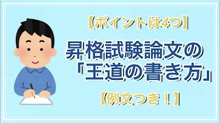 【ポイントは4つ】昇格試験論文の「王道の書き方」教えます【例文つき！】 [upl. by Geralda]