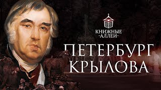 Петербург Ивана Андреевича Крылова [upl. by Eelloh]