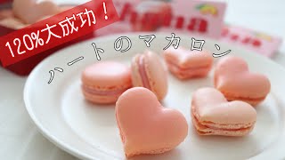 【手作りバレンタイン】ガーナチョコで簡単🍫ハートのピンクマカロン｜Macaron  ruby chocolate [upl. by Traggat663]