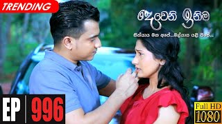 Deweni Inima  Episode 996 01st February 2021 [upl. by Ahsotal]