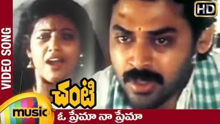 Chanti Telugu Movie Video Songs  Oh Prema Na Prema Full Song  Venkatesh  Meena  Mango Music [upl. by Yanal]