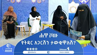 የትዳር አጋርሽን ታውቂዋለሽ  ሐዋ ሾው  ሚንበር ቲቪ  MinberTV [upl. by Drageruaeb91]