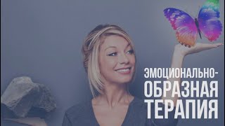 Эмоциональнообразная терапия [upl. by Ramedlav]