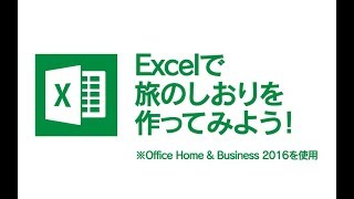 Excelを使って「旅のしおり」を作ってみよう！【 dynabook × Microsoft Office 】 [upl. by Ahtera824]