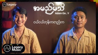 Adam Oo  Y  အမည်မသိ Lyric Video [upl. by Adnilav]