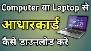 Laptop Se Aadhar Card Kaise Nikale  How To Download Aadhar Card In Laptop  Download Aadhar Card [upl. by O'Driscoll]