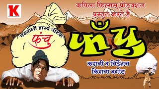 Garhwali Film quot Fanchuquot Krishna Bagoht  Latest Garhwali Comedy Film  फंचु  गढ़वाली कॉमेडी फिल्म [upl. by Llevert]