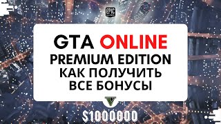 GTA ONLINE PREMIUM EDITION КАК ПОЛУЧИТЬ ВСЕ БОНУСЫ Гта премиум набор [upl. by Akilam]