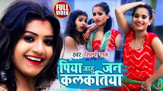 Dance Video  पिया जाहू जन कलकतिया  Shilpi Raj  Piya Jahu Jan Kalkatiya  Bhojpuri Hit Song 2021 [upl. by Atalie]