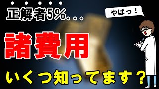 【どれぐらい知っている？】中古住宅の購入にかかる諸費用をすべて公開！ [upl. by Penrose748]