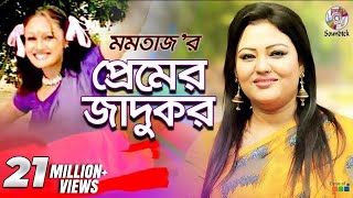 Premer Jadukor  Momtaz  Ashraf  প্রেমের জাদুকর  Music Video [upl. by Nnoryt710]