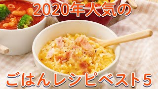 2020年人気だったレシピBEST5〜ごはん編〜【簡単朝ごはん】 [upl. by Henriha665]