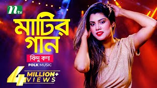 মাটির গান  Bindu Kona  বিন্দু কণা  Folk Music  Matir Gaan  EP 13  NTV Entertainment [upl. by Htiekal]