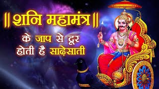 भगवान् शनि देव मंत्र  ॐ श्री शनैश्चराय नम  Shani Dev Mantra  Om Shri Shanicharaya Namah [upl. by Kleeman]