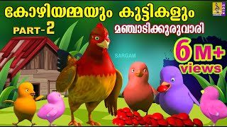 കോഴിയമ്മയും കുട്ടികളും മഞ്ചാടിക്കുരുവാരി  Latest Kids Animation  Kozhiyammayum Kuttikalum [upl. by Gnuhp]