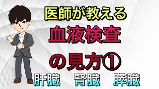 【健康診断】血液検査の見方①肝臓，腎臓，膵臓 人間ドック [upl. by Assetak]