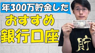 【黄金の貯蔵庫】貯金ができるおススメ銀行口座2選。ネット銀行のメリットデメリット [upl. by Esilec609]