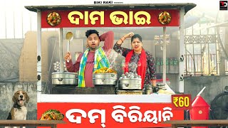 Dama Bhai DumBiriyani  ଦାମ ଭାଇ ଦମ୍ ବିରିୟାନି  Biki Raki  Mr Deva  Odia Comedy [upl. by Dolhenty408]