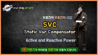 기본기PQ 13강 SVCStatic Var Compensator [upl. by Chrisse956]