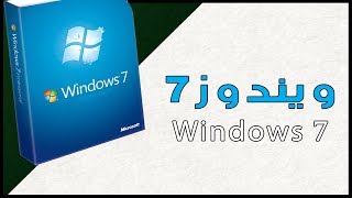 تحميل ويندوز 7 النسخة الاصلية كاملة مجانا Windows 7 [upl. by Latvina]