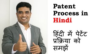 Patent Process in Hindi  Indian Patent Process in Hindi [upl. by Bay]