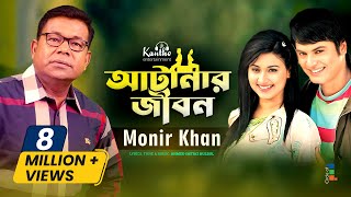 Atanar Jibon আটানার জীবন by Monir Khan মনির খান  Bangla Video Song [upl. by Yelnik]