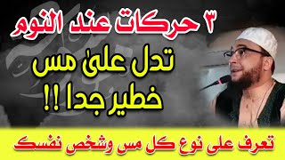 ٣ حركات عند النوم تدل على مس خطير جدا  الراقي المغربي نعيم ربيع [upl. by Gaylor]