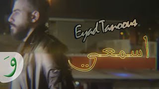 Eyad Tannous  Takkeh Takkeh Official Music Video 2018  اياد طنوس  تكي تكي [upl. by Dix]