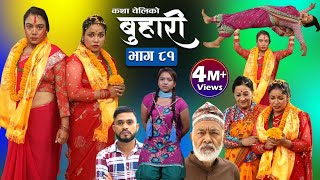 बुहारी भाग८१  Buhari Episode81  कथा चेलीकाे  Nepali Sentimental Serial  22th july 2022 [upl. by Aryaz708]