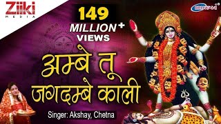 अम्बे तू है जगदम्बे काली  Ambe Tu Hai Jagdambe Kali  काली माँ की आरती  Kali Maa Ki Aarti [upl. by Anaugahs]