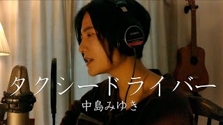 【運転手さんへ】タクシードライバー中島みゆきCovered by BEBE 魚高ミチル [upl. by Ainecey]